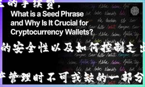 
  小狐狸钱包手续费详解：安全交易的理想选择 / 

关键词：
 guanjianci 小狐狸钱包, 手续费, 钱包安全, 数字资产管理 /guanjianci 

一、小狐狸钱包的概述
小狐狸钱包（MetaMask）是一个流行的加密货币钱包和去中心化应用（DApp）浏览器，它支持以太坊及其代币的管理。作为一个用户友好的工具，小狐狸钱包为用户提供了便捷的数字资产存储与交易功能，尤其适合初学者和不太熟悉区块链技术的用户。在其流行的背后，小狐狸钱包具备强大的安全性和隐私保护，同时拥有丰富的生态系统资源，使其成为数字货币管理的理想选择。

二、小狐狸钱包的手续费结构
在使用小狐狸钱包进行交易时，用户需要了解的一项重要内容就是手续费。小狐狸钱包本身并不收取任何交易手续费，但在进行区块链上的转账或者交易时，会涉及到网络手续费（Gas Fee）。网络手续费是由以太坊网络计算的，用于奖励矿工处理和验证交易。

网络手续费的高低会受到多种因素影响，例如网络的使用情况、交易的复杂性等。一般来说，在高峰时段，网络手续费往往会升高，而在网络较为空闲时，手续费则可能降低。用户可以根据自己的需求选择合适的时机进行交易，以降低手续费支出的成本。

三、如何在小狐狸钱包上查看手续费
用户在小狐狸钱包进行交易前，可以通过应用界面查看当前的网络手续费。在交易确认页面，小狐狸钱包会自动评估推荐的Gas费用，用户也可以根据需要手动调整Gas价格。这一设计使得用户在交易时能够进行充分的选择，从而更好地控制交易成本。

四、用户常见问题解答

1. 小狐狸钱包的手续费如何计算？
在小狐狸钱包中，手续费主要由两部分组成：Gas Price 和 Gas Limit。Gas Price 是指用户愿意支付给矿工的每单位Gas的价格，通常以gwei表示；而Gas Limit则是指交易所需的Gas的最大限制。例如，假设用户选择的Gas Price为100 gwei，Gas Limit为21000（转账所需的Gas数量），那么用户的手续费计算方式为：手续费 = Gas Price * Gas Limit = 100 gwei * 21000 = 0.0021 ETH。用户可以根据市场行情合理设置Gas Price，从而节省手续费。

2. 是否可以在小狐狸钱包中更改手续费？
是的，小狐狸钱包允许用户更改手续费。在交易确认页面，用户可以看到推荐的Gas费用，并有选项去手动调整。用户可以提高Gas Price以加快交易确认速度，或者降低Gas Price以节省费用。然而，过低的Gas Price可能会导致交易延迟，甚至在网络繁忙时无法完成，因此需要根据个人需求作出合理选择。

3. 小狐狸钱包的安全性如何保障？
小狐狸钱包采用一系列安全措施来保护用户的数字资产。首先，用户的私钥和助记词仅保存在用户的设备上，而不是存储在服务器，因此即便小狐狸钱包的服务器被黑客攻击，用户的资产仍然是安全的。此外，该钱包还支持硬件钱包集成，用户可以将资产存储在更安全的硬件设备上，进一步增强安全性。

除了实体安全措施，小狐狸钱包也十分重视用户的隐私保护。例如，它不收集用户的个人信息，不会监视用户的交易行为，最大限度地保护用户的隐私。用户还可以通过设置密码和生物识别等方式来增加钱包的安全性。

4. 如何降低在小狐狸钱包中的手续费支出？
降低小狐狸钱包手续费的关键在于明智的交易时机和合理的Gas设置。用户可以在网络拥堵较少的时段进行交易，这通常是在网络活动较低的晚上或周末。此外，通过定期监测以太坊网络市场状况，用户可以选择在手续费昂贵的时段避开高峰期进行交易操作。

此外，用户在设置Gas Price时可以使用一些推荐的Gas费用站点或工具，以进行更合理的评估。同时，在进行转账时，可以选择减轻Gas Limit，以降低支出。通过这些方法，用户就能够有效减少小狐狸钱包使用过程中产生的手续费。 

五、总结
小狐狸钱包是一款便捷、安全的数字资产管理工具，尽管其服务的手续费结构以网络手续费为主，但用户能够通过合理的设置与时机选择来降低成本。在这一过程中，理解手续费的计算结构、如何在钱包中进行设置、钱包的安全性以及如何控制支出无疑是用户需要掌握的重要知识。

未来，随着区块链和加密货币市场的不断发展，小狐狸钱包也将不断进行技术更新与迭代，为用户提供更加优质的服务体验。因此，无论是数字货币新手还是老玩家，了解小狐狸钱包的手续费问题都是他们在进行数字资产管理时不可或缺的一部分。