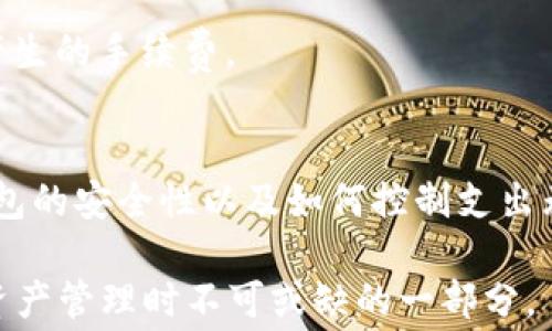 
  小狐狸钱包手续费详解：安全交易的理想选择 / 

关键词：
 guanjianci 小狐狸钱包, 手续费, 钱包安全, 数字资产管理 /guanjianci 

一、小狐狸钱包的概述
小狐狸钱包（MetaMask）是一个流行的加密货币钱包和去中心化应用（DApp）浏览器，它支持以太坊及其代币的管理。作为一个用户友好的工具，小狐狸钱包为用户提供了便捷的数字资产存储与交易功能，尤其适合初学者和不太熟悉区块链技术的用户。在其流行的背后，小狐狸钱包具备强大的安全性和隐私保护，同时拥有丰富的生态系统资源，使其成为数字货币管理的理想选择。

二、小狐狸钱包的手续费结构
在使用小狐狸钱包进行交易时，用户需要了解的一项重要内容就是手续费。小狐狸钱包本身并不收取任何交易手续费，但在进行区块链上的转账或者交易时，会涉及到网络手续费（Gas Fee）。网络手续费是由以太坊网络计算的，用于奖励矿工处理和验证交易。

网络手续费的高低会受到多种因素影响，例如网络的使用情况、交易的复杂性等。一般来说，在高峰时段，网络手续费往往会升高，而在网络较为空闲时，手续费则可能降低。用户可以根据自己的需求选择合适的时机进行交易，以降低手续费支出的成本。

三、如何在小狐狸钱包上查看手续费
用户在小狐狸钱包进行交易前，可以通过应用界面查看当前的网络手续费。在交易确认页面，小狐狸钱包会自动评估推荐的Gas费用，用户也可以根据需要手动调整Gas价格。这一设计使得用户在交易时能够进行充分的选择，从而更好地控制交易成本。

四、用户常见问题解答

1. 小狐狸钱包的手续费如何计算？
在小狐狸钱包中，手续费主要由两部分组成：Gas Price 和 Gas Limit。Gas Price 是指用户愿意支付给矿工的每单位Gas的价格，通常以gwei表示；而Gas Limit则是指交易所需的Gas的最大限制。例如，假设用户选择的Gas Price为100 gwei，Gas Limit为21000（转账所需的Gas数量），那么用户的手续费计算方式为：手续费 = Gas Price * Gas Limit = 100 gwei * 21000 = 0.0021 ETH。用户可以根据市场行情合理设置Gas Price，从而节省手续费。

2. 是否可以在小狐狸钱包中更改手续费？
是的，小狐狸钱包允许用户更改手续费。在交易确认页面，用户可以看到推荐的Gas费用，并有选项去手动调整。用户可以提高Gas Price以加快交易确认速度，或者降低Gas Price以节省费用。然而，过低的Gas Price可能会导致交易延迟，甚至在网络繁忙时无法完成，因此需要根据个人需求作出合理选择。

3. 小狐狸钱包的安全性如何保障？
小狐狸钱包采用一系列安全措施来保护用户的数字资产。首先，用户的私钥和助记词仅保存在用户的设备上，而不是存储在服务器，因此即便小狐狸钱包的服务器被黑客攻击，用户的资产仍然是安全的。此外，该钱包还支持硬件钱包集成，用户可以将资产存储在更安全的硬件设备上，进一步增强安全性。

除了实体安全措施，小狐狸钱包也十分重视用户的隐私保护。例如，它不收集用户的个人信息，不会监视用户的交易行为，最大限度地保护用户的隐私。用户还可以通过设置密码和生物识别等方式来增加钱包的安全性。

4. 如何降低在小狐狸钱包中的手续费支出？
降低小狐狸钱包手续费的关键在于明智的交易时机和合理的Gas设置。用户可以在网络拥堵较少的时段进行交易，这通常是在网络活动较低的晚上或周末。此外，通过定期监测以太坊网络市场状况，用户可以选择在手续费昂贵的时段避开高峰期进行交易操作。

此外，用户在设置Gas Price时可以使用一些推荐的Gas费用站点或工具，以进行更合理的评估。同时，在进行转账时，可以选择减轻Gas Limit，以降低支出。通过这些方法，用户就能够有效减少小狐狸钱包使用过程中产生的手续费。 

五、总结
小狐狸钱包是一款便捷、安全的数字资产管理工具，尽管其服务的手续费结构以网络手续费为主，但用户能够通过合理的设置与时机选择来降低成本。在这一过程中，理解手续费的计算结构、如何在钱包中进行设置、钱包的安全性以及如何控制支出无疑是用户需要掌握的重要知识。

未来，随着区块链和加密货币市场的不断发展，小狐狸钱包也将不断进行技术更新与迭代，为用户提供更加优质的服务体验。因此，无论是数字货币新手还是老玩家，了解小狐狸钱包的手续费问题都是他们在进行数字资产管理时不可或缺的一部分。