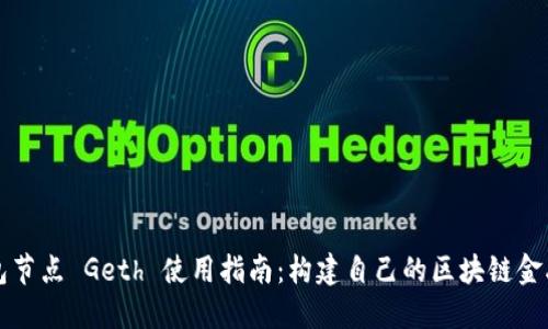 以太坊钱包节点 Geth 使用指南：构建自己的区块链金融管理工具