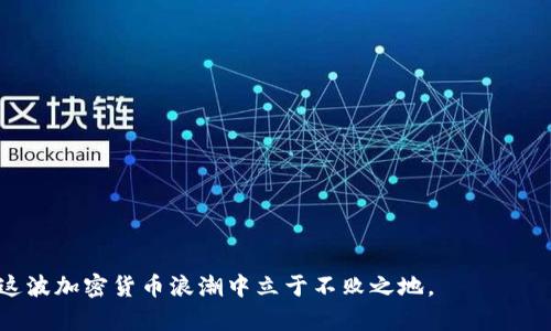 2023年6月份上市的虚拟币全面盘点：投资者必看新兴代币/
虚拟币, 代币, 加密货币, 投资新兴资产/guanjianci

随着加密货币市场的不断发展，新兴虚拟币层出不穷。2023年6月份，多个新虚拟币相继上市，为投资者带来了新的机会和挑战。在这篇文章中，我们将对6月份上市的虚拟币进行详细的介绍，分析其潜在价值及背后的技术支持，帮助投资者做出更明智的决策。

一、2023年6月份上市的虚拟币概述
2023年6月，随着全球数字货币的热度提升，多种新虚拟币应运而生。这些代币不仅包括知名项目的衍生币，也有一些新兴项目的首次发行。这一时期的虚拟币大多基于以太坊、币安智能链等主流区块链技术。许多虚拟币在功能上试图解决现实世界中的问题，或者为某一特定社区提供服务。除了传统的货币功能外，新币还在去中心化金融（DeFi）、非同质化代币（NFT）等领域有所创新。

二、6月份上市虚拟币的详细介绍
以下是一些2023年6月份上市的重要虚拟币及其特点：

h41. XYZ Token/h4
XYZ Token是一个基于区块链的去中心化平台，旨在为用户提供安全、透明的交易环境。该项目的愿景是成为音乐行业的领导者，为艺术家提供更多收入机会。XYZ Token采用独特的分配机制，确保艺术家和用户的利益最大化。

h42. ABC Coin/h4
ABC Coin致力于在全球范围内推动数字支付的普及，它的优势在于交易的快速和费用的低廉。以创新的共识机制为基础，ABC Coin能够支持高频交易，使其在移动支付领域具有了良好的应用前景。

h43. DEF Network/h4
DEF Network专注于提供区块链技术的基础设施，该网络为DApp开发者提供了强大的支持。通过高效的链下计算和安全的数据存储，令开发者能够专注于应用的功能开发，而不必担心底层技术的复杂性。

h44. GHI Finance/h4
作为当前DeFi热点之一，GHI Finance致力于创建用户友好的金融服务平台，通过自动化的智能合约实现各类金融服务，如借贷和交易。其流动性挖矿的特性吸引了众多投资者和用户的关注。

三、投资新虚拟币的风险与机遇
投资新虚拟币存在一定的风险，但同时也有着诱人的机遇。其风险主要在于市场的不确定性、技术的成熟程度以及项目团队的能力。另一方面，新币往往处于市场早期，具有暴涨的潜力，使之成为一些投资者青睐的目标。

作为投资者，需要审慎评估自己能承受的风险，并根据自身的投资策略来选择合适的虚拟币。同时，要对新项目进行详细的调研，包括了解项目的白皮书、团队背景以及社区反馈等信息。

四、投资虚拟币时的策略
对于想要投资新虚拟币的投资者来说，掌握正确的投资策略是必要的：

h41. 做好市场调研/h4
在投资之前，进行充分的市场调研，包括关注相关行业的动态、分析同类项目的表现等。通过对比，判断所选虚拟币的潜力和风险。

h42. 风险分散/h4
不要将所有资金投入到单一虚拟币中，可以考虑将资金分散在多个项目上，这样可以降低总体风险。

h43. 设置合理的止损点/h4
在投资过程中，适时设置止损点是降低风险的有效措施。当某个虚拟币的价格跌至一定水平时，及时止损可以避免更大的损失。

h44. 关注社区与动态/h4
虚拟币的价值往往与项目的社区活跃度、开发进度等因素相关。积极参与社区讨论，获取最新动态信息，可以帮助投资者更好地把握机会。

五、常见问题解答

h4Q1：如何判断一个新上市的虚拟币是否值得投资？/h4
在评估一个新上市的虚拟币时，投资者应关注以下几个方面：
1. 项目团队的背景与经验：研究项目团队的专业知识、过去的成就以及在行业内的信誉。这通常可以通过其官方网站或者社交媒体渠道来获取。
2. 白皮书的质量与项目愿景：白皮书是项目的核心文档，应仔细阅读，关注其商业模式、技术实现和财务模型等。一个清晰合理的商业计划是成功的基础。
3. 社区支持与活跃度：强大且活跃的社区通常意味着项目受到投资者的认可。阅读社区成员的讨论，了解大家对此项目的看法。
4. 技术可行性：判断项目的技术实现是否可行，可以参考项目的GitHub提交、技术细节等。
通过对上述因素的综合评估，投资者可以更好地判断该虚拟币的投资价值。

h4Q2：虚拟币市场的未来趋势是什么？/h4
虚拟币市场未来可能会呈现几个重要的趋势：
1. 合规性逐步提高：随着全球范围内对加密货币监管的加强，合规性将成为各个虚拟币项目的重要关注点。未来，能够满足合规要求的项目将更具竞争力。
2. 去中心化金融（DeFi）的持续发展：DeFi领域的创新仍在不断推进，更多的金融服务将通过智能合约实现，使得传统金融与数字货币的融合加速。
3. 机构投资者的参与增加：近年来，越来越多的机构投资者开始关注虚拟币市场，他们的参与将提升市场的稳定性和流动性。
4. 技术创新：技术的不断进步，如Layer 2解决方案和更安全的共识机制，将为虚拟币市场注入新的活力，推动行业的可持续发展。

h4Q3：如何安全地存储虚拟币？/h4
安全存储虚拟币是每个投资者必须重视的问题，以下是一些安全存储的方法：
1. 硬件钱包：硬件钱包是存储虚拟币最安全的选择之一。它们离线存储私钥，有效抵御黑客攻击。
2. 软件钱包：软件钱包也是一种常用的存储方式，分为桌面钱包、移动钱包等。其中，桌面钱包通常更为安全，但要定期备份。
3. 多重签名钱包：这种钱包需要多个私钥才能进行交易，大大增加了安全性。
4. 备份私钥和助记词：任何一种电子钱包，都应做好私钥和平安词的备份，以防丢失。
通过选择适合的存储方式，投资者可以有效降低虚拟币被盗的风险。

h4Q4：如何了解虚拟币的市场动态？/h4
了解虚拟币的市场动态，对投资者做出及时决策至关重要：
1. 关注行业媒体与分析网站：如CoinDesk、CoinTelegraph等知名媒体，常常发布最新的市场消息和分析。
2. 参与论坛与社交媒体聊天：像Reddit、Twitter等社交平台，以及Telegram的社区群组，能够让投资者获取第一手的市场反馈。
3. 使用市场分析工具：利用CoinMarketCap、Nomics、DappRadar等工具，实时跟踪各种虚拟币的价格变动及市场行情。
4. 订阅新闻简报：许多加密货币相关网站提供订阅功能，可以定期获得市场动态和项目更新。

总结来说，2023年6月份上市的虚拟币为投资者提供了新的机遇。在进行投资时，了解市场动态、参与社区交流、做好风险管理和选择合适的存储方式，可以帮助投资者在这波加密货币浪潮中立于不败之地。