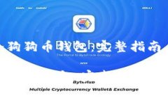 : 如何创建一个狗狗币钱包