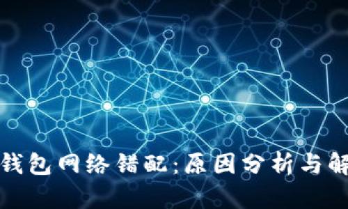 小狐狸钱包网络错配：原因分析与解决方案