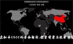虚拟币CBCC的全面解析：投