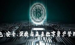 大比特币钱包：安全、便