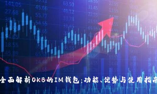 全面解析OKB的IM钱包：功能、优势与使用指南