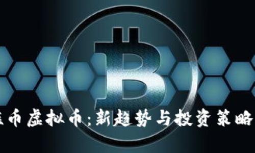 贵族币虚拟币：新趋势与投资策略解析