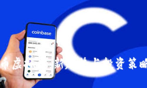 贵族币虚拟币：新趋势与投资策略解析