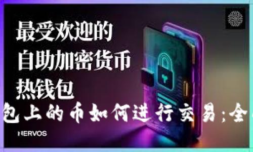 TRX钱包上的币如何进行交易：全面指南