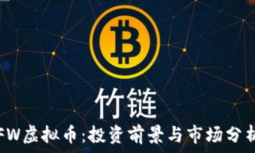   
FW虚拟币：投资前景与市场分析