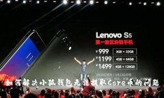 如何解决小狐钱包无法提