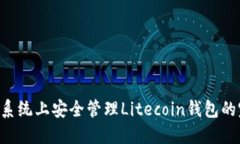 在Linux系统上安全管理Li