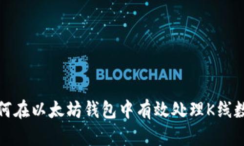 如何在以太坊钱包中有效处理K线数据