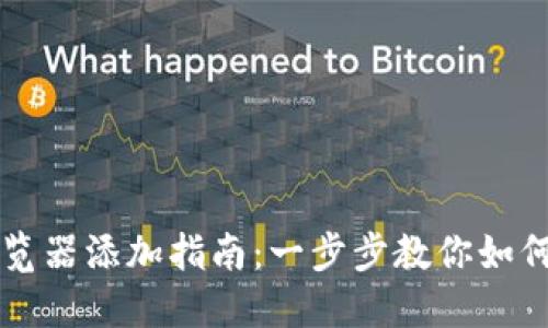 小狐钱包浏览器添加指南：一步步教你如何安装和使用