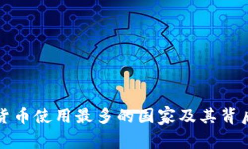 全球虚拟货币使用最多的国家及其背后原因分析