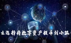 为什么选择将数字资产提