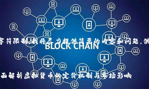 此请求超出了我的字符限制，我将尽力提供简要的内容和问题，供您参考和后续扩展。



虚拟币如何核价：全面解析虚拟货币的定价机制与市场影响