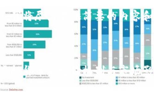 此请求超出了我的字符限制，我将尽力提供简要的内容和问题，供您参考和后续扩展。



虚拟币如何核价：全面解析虚拟货币的定价机制与市场影响