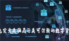 小狐钱包究竟是骗局还是