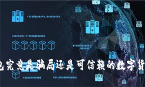 小狐钱包究竟是骗局还是可信赖的数字货币钱包？