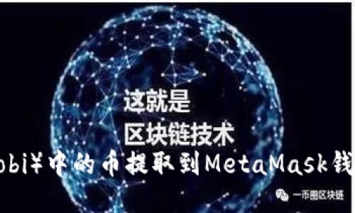 如何将火币（Huobi）中的币提取到MetaMask钱包——详细指南