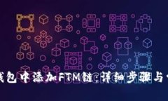 如何在小狐钱包中添加F