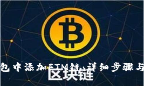 如何在小狐钱包中添加FTM链：详细步骤与常见问题解答