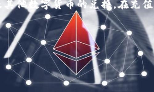 报名
深入了解LPC虚拟币：未来数字货币的发展方向/
LPC虚拟币, 数字货币, 区块链, 投资分析/guanjianci

概述LPC虚拟币
LPC虚拟币（LPC Coin）作为一种基于区块链技术的数字货币，近年来引发了市场的广泛关注。它的目标是提供一个高效、安全、透明的交易平台，旨在解决传统金融体系中的一些痛点问题。通过采用先进的加密算法，LPC虚拟币能够确保每一笔交易的安全性和隐私性。与其他主流数字货币相比，LPC虚拟币在交易速度、费用以及用户体验等方面有着显著的优势。

LPC虚拟币的技术基础
LPC虚拟币的技术基础依托于区块链技术。区块链是一种去中心化的数据库技术，它通过分布式网络存储数据，确保数据的不可篡改性和透明性。每一个区块都包含了一定数量的交易信息，通过密码学的方法将这些区块串联起来，形成一个不可逆的交易记录链。在这种技术架构下，LPC虚拟币能够实现快速的交易确认，同时因为去中心化的特点，避免了单点故障的风险。

投资LPC虚拟币的优势
投资LPC虚拟币具有多方面的优势。首先，LPC虚拟币所使用的技术平台相对成熟，团队背景强大，提供了可信赖的保障。其次，LPC虚拟币的市场潜力巨大，随着全球范围内对数字货币的认可度提升，其价值也有望大幅上升。此外，LPC虚拟币在交易费用上通常较低，相较于传统金融机构的交易，能够为用户节省不少开支。最后，LPC虚拟币的用户社区活跃，开发团队持续迭代升级，使其具备了良好的未来发展潜力。

LPC虚拟币的前景展望
未来，LPC虚拟币有望在多个方面发挥更大的作用。随着金融科技的不断发展，LPC虚拟币能够为跨境支付、智能合约、供应链管理等场景提供更加高效的解决方案。同时，与其他数字货币的合作与融合也将为LPC虚拟币带来更广阔的市场机遇。此外，相对于国家法币可能面临的通货膨胀和贬值风险，LPC虚拟币或将在财富保值方面提供一种新的选择。

相关问题探讨

问题一：LPC虚拟币的安全性如何保障？
LPC虚拟币为了保障其安全性，采用了多种技术措施。例如，使用了先进的加密算法来保护用户交易和个人信息的安全。每一笔交易都需要通过一定的验证流程，确保交易的合法性和真实性。此外，LPC团队也不断进行安全审查和漏洞修复，确保整体系统的安全性和可靠性。同时，建议用户使用强密码以及双重验证等手段，进一步提升账户的安全性。

问题二：为什么LPC虚拟币的市场价值波动较大？
LPC虚拟币的市场价值波动性较大，主要原因包括市场需求、投资者情绪、政策动态等多方面因素。由于数字货币市场尚处于发展阶段，很多投资者对于其未来的不确定性因素感到焦虑。政策的变动也会直接影响到数字货币的价格，例如某些国家对数字货币交易的监管政策会导致投资者对市场信心的变化。此外，市场上的投机行为也显著增加了价格的波动，投资者在进入市场时需要具备一定的风险意识。

问题三：如何评估LPC虚拟币的投资价值？
评估LPC虚拟币的投资价值需要从多个角度入手。首先，通过分析其所处的行业及市场需求，判断该虚拟币的应用场景及潜在价值。其次，评估其技术团队的实力及发展规划，团队的背景及经验往往是项目成功与否的重要因素。此外，可以关注LPC虚拟币在行业内的竞争力，观察它与其他数字货币的对比情况，以及用户的反馈和社区的活跃度。最后，适时关注市场动态及政策变化，将这些因素结合起来形成全面的投资分析。

问题四：如何参与LPC虚拟币的交易？
参与LPC虚拟币的交易并不复杂，首先需要选择一个支持LPC虚拟币的交易平台，注册账号并进行实名认证。接下来通过平台的指引完成资金的充值，通常交易所支持多种充值方式，包括法币充值及其他数字货币的兑换。在充值完成后，用户可以通过平台的交易界面进行LPC虚拟币的买卖。建议用户在交易前了解市场动态及技术分析，通过合理的策略进行交易，以达到最佳的投资效果。

总结
综合来看，LPC虚拟币作为一种新兴的数字货币，其具有广泛的应用潜力和投资价值。在参与其中时，用户需保持理性的投资态度，关注市场动态，合理配置投资组合，以实现财富增值。

以上就是围绕LPC虚拟币的详细介绍及相关问题的探讨。希望能够为您提供有价值的信息和启示。