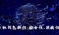2023年虚拟币手机钱包排行