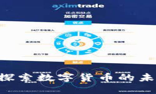  MJK虚拟币：探索数字货币的未来与投资潜力