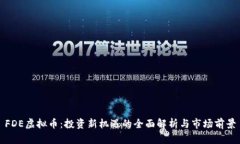 FDE虚拟币：投资新机遇的