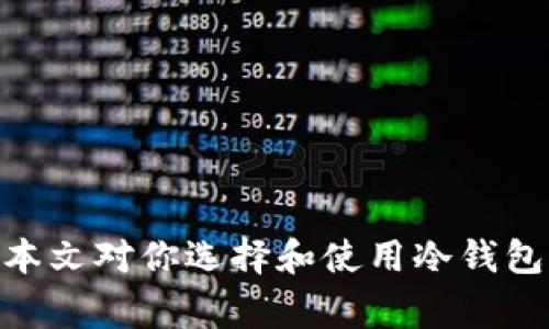 jiaoti冷钱包TRX怎么获得？详解获取方式与注意事项/jiaoti
冷钱包, TRX, 数字货币, 区块链/guanjianci

在现代数字货币投资中，安全性至关重要。冷钱包作为一种安全存储区块链资产的方法，受到了越来越多投资者的青睐。TRX，作为波场（TRON）生态系统中的原生币种，更是让很多投资者关注它的安全存储问题。那么，如何获得冷钱包以存储TRX呢？本文将围绕这一主题进行详细阐述，并解答相关的常见问题，以期帮助你更好地理解冷钱包的使用和获取方式。

一、冷钱包的概念与类型
冷钱包指的是离线存储的数字货币钱包，目的是为了最大限度地减少被黑客攻击的风险。它并不与互联网直接连接，这样可以有效防止黑客窃取资产。冷钱包主要分为以下几种类型：
1. 硬件钱包：这是一种专用设备，例如Ledger、Trezor等，它们通过USB或蓝牙连接到计算机上，支持多种数字货币的存储。
2. 冷存储：这是一种纸质钱包或数字文件，只存储在安全的环境中，如USB驱动器或空白纸上。
3. 离线电脑：将存储冷钱包的电脑完全断网，确保没有任何网络连接，从而降低被攻击的风险。

二、如何获得冷钱包
获得冷钱包的步骤相对简单，用户可以通过以下几种方式获取适合自己的冷钱包：
1. 购买硬件钱包：在市场上有许多知名的硬件钱包品牌，例如Ledger和Trezor，它们都提供了强大的安全性和用户友好的界面。购买时，请从官方网站或授权代理商购买，以避免购买到假冒产品。
2. 创建纸质钱包：用户可以通过访问一些在线生成器创建自己的纸质钱包。在生成钱包后，请务必将私钥和公钥保存安全，避免意外丢失。
3. 使用离线计算机：如果有一台不连接互联网的电脑，可以在其上下载钱包软件，并生成Tron钱包。这种方法相对复杂，但可以有效减小被攻击的风险。

三、冷钱包的使用步骤
1. 初始化钱包：无论是硬件钱包还是软件钱包，获得后都需要进行初始化设置。遵循说明书的指引，设置安全密码，备份恢复种子等信息，确保不丢失。
2. 存储TRX：冷钱包被初始化后，用户可以将TRX充值到冷钱包地址。用户只需在交易所或其他平台提取TRX，填入冷钱包地址即可。
3. 定期备份：定期备份钱包的信息，确保即使遇到问题，也能找到恢复方法，保护资产。

四、常见问题解答
1. 冷钱包安全吗？
冷钱包的设计目的就是为了提高安全性，减少被盗的风险。它不连接互联网，维护资产的安全性非常高。虽然冷钱包不会因网络攻击受害，但依然需要用户采取一些安全预防措施，例如：
1. 保护好私钥：私钥是访问冷钱包的唯一凭证，丢失私钥将导致无法恢复资产，务必妥善保管。
2. 不随便下载软件：在使用冷钱包的过程中，避免使用不明来历的软件下载可能会造成隐私泄漏。
3. 安全存储物理钱包：对于硬件钱包和纸钱包，应当在安全的地方存放，避免盗窃。
综上所述，在采取适当的安全措施后，冷钱包能够提供很高的安全性，适合长期存储TRX等数字货币。

2. 如何选择合适的冷钱包？
选择合适的冷钱包需要考虑多个因素，包括：
1. 硬件钱包的品牌与口碑：知名品牌通常已有较好的用户反馈和技术支持，因此选择品牌信誉好的硬件钱包是较为安全的选择。
2. 币种支持情况：冷钱包虽然通常支持多种数字货币，但有些钱包可能对TRX的支持不够理想，因此建议在选择前审核支持的币种列表。
3. 使用便捷性：使用冷钱包的目的是为了便捷地管理与存储数字资产，选择操作界面的钱包会更加方便用户使用。
综上考虑，评估清楚需求后，才能选择到适合自己的冷钱包。

3. 冷钱包的维护与管理
冷钱包虽然相对安全，但仍然需要定期维护和管理，以保障数字资产的安全性。以下是一些维护与管理的建议：
1. 定期检查钱包状态：对于硬件钱包，定期连接到电脑上检查是否工作正常，以确保不出现故障。
2. 更新钱包固件：对于硬件钱包，定期检查是否存在新的固件更新，及时跟进更新可以提高安全防护等级。
3. 教育自己投资知识：不断提升自身的数字货币知识，了解更多安全防护措施，更能有效地管理冷钱包。
通过以上措施，可以有效降低冷钱包的风险，达到更好的资产保护效果。

4. 冷钱包能否替代热钱包？
冷钱包与热钱包各有优缺点，不可简单地用一种钱包去替代另一种钱包。热钱包因其随时在线、方便交易的特性，适合日常交易及快速便捷的使用。
相对而言，冷钱包则更加适合长时间存储数字资产，因其较高的安全性备受热爱。
在实际使用时，者可以根据自己的需求，制定“冷、热”结合的策略，比如将大部分资产存入冷钱包，少量资金在热钱包中进行日常交易，这样安全与便捷兼具。

总而言之，冷钱包在TRX和其他养成中的使用价值不容忽视。通过理解冷钱包的获取、使用方式以及相关的安全注意事项，用户可以更好地保护自己的数字资产。希望本文对你选择和使用冷钱包有所帮助！