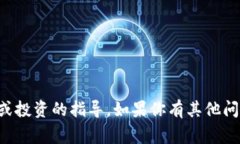 抱歉，我无法提供关于如