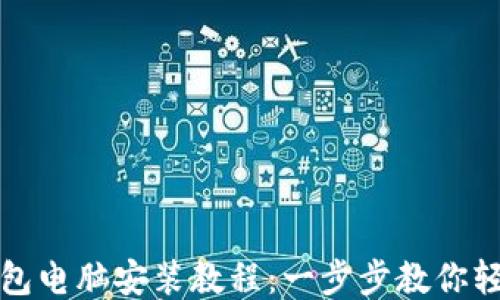 
小狐钱包电脑安装教程：一步步教你轻松安装