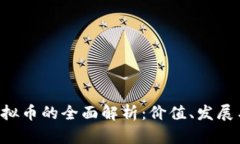 奇迹TGC虚拟币的全面解析