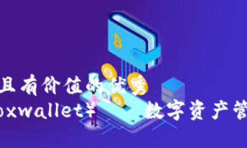 思考一个符合且有价值的优秀  
小狐狸钱包（Foxwallet）——数字资产管理的最佳选择