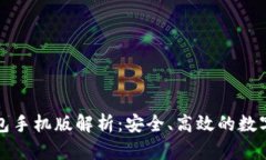 比特币官方钱包手机版解