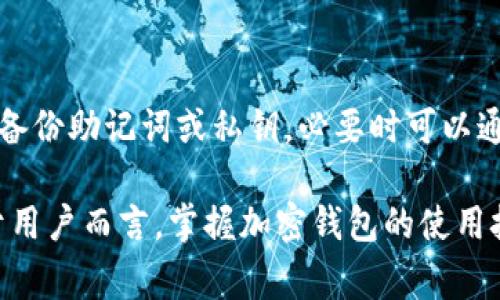   解决小狐狸钱包未收到币的常见问题指南 /   
 guanjianci 小狐狸钱包, 加密资产, 钱包使用问题, 数字货币 /guanjianci   

近年来，随着区块链技术的快速发展与普及，越来越多的人开始使用加密货币进行投资和交易。小狐狸钱包（MetaMask）作为一款广受欢迎的加密钱包工具，帮助用户管理数字资产。然而，在使用过程中，用户偶尔会遇到未收到币的问题，这给许多人带来了困惑和焦虑。本文将为您详细解析小狐狸钱包未收到币的原因、解决方案及相关问题，帮助您更高效地管理您的数字资产。

一、小狐狸钱包未收到币的常见原因  
首先，我们需要了解一些可能导致小狐狸钱包未收到币的原因。了解这些原因有助于用户迅速找出问题所在，进行相应的处理。  

h41. 交易状态未确认/h4  
在区块链网络上，每一笔交易都需要经过矿工的确认。由于网络拥堵或矿工费用不足，交易可能需要较长时间才能被确认。如果您在发送币后并未立即收到，您可以查阅交易的状态，通过区块浏览器（如Etherscan）查看您的交易是否仍在待确认的状态。  

h42. 错误的接收地址/h4  
如果您在发送数字货币时输入了错误的接收地址，币就会发送到一个不正确的地址。由于区块链的不可逆性，这笔交易将无法撤回。为了避免这样的情况，确保在发送之前仔细检查接收地址。  

h43. 网络拥堵或问题/h4  
有时，由于网络拥堵，交易确认时间会延长。如果在高峰时段发送交易，确认可能会更慢。此时，您可以在小狐狸钱包中查看交易历史，确认是否存在等待确认交易的情况。  

h44. 钱包设置问题/h4  
小狐狸钱包在某些情况下可能需要进行重启或更新。如果您发现未收到币，可以尝试退出钱包并重新登录，或者确保您的小狐狸钱包已更新至最新版本。  

二、解决小狐狸钱包未收到币的方法  
针对上述可能原因，我们可以采取一些措施来解决小狐狸钱包未收到币的问题。  

h41. 检查交易状态/h4  
如前所述，首先需要通过区块浏览器检查交易状态。输入您的交易哈希（Tx Hash），查看成交状态。若状态为“未确认”，请耐心等待，若长时间未确认可以尝试提高矿工费用以加快确认。  

h42. 及时联系客服/h4  
如果您怀疑交易已经完成，但仍未到达您的钱包，可以尝试联系小狐狸钱包的客服支持团队，询问是否存在系统故障或其他相关问题。  

h43. 地址验证工具/h4  
推荐使用一些在线工具核实您发送的地址是否有效和准确。确保在发送币之前地址是正确的，并与钱包中的地址保持一致。  

h44. 重启与更新钱包/h4  
退出小狐狸钱包，清除缓存数据，重新启动应用程序，有时可以解决显示延迟的问题。此外，确认您使用的版本是最新的，若有更新，请及时更新。  

三、可能相关问题与解答  
在使用小狐狸钱包的过程中，用户可能还会遇到一些其他相关问题。下面将详细分析四个常见问题及其解决方案。  

h4问题1：为什么小狐狸钱包显示余额不正确？/h4  
小狐狸钱包显示余额不正确可能有几个原因。首先，区块链网络的延迟可能导致余额显示延迟。每当交易完成后，您需要等待一定的时间以确保区块上所有信息同步。此外，如果您使用的是链上代币（如ERC20代币），可能需要手动添加相关代币。确保所持有代币在小狐狸钱包中的“NFT”或“代币”选项卡中被正确列出。  

h4探讨：如何添加自定义代币？/h4  
如果您的余额中没有要查的代币，可能需要添加自定义代币。您可以点击“小狐狸钱包”中的“添加代币”选项，在弹出的菜单中选择“自定义代币”，输入该代币的合约地址、代币符号和精确度等信息。确认无误后点击“下一步”，即可将新代币成功添加至您的钱包。  

h4问题2：小狐狸钱包的安全性如何保障？/h4  
安全性是用户在选择加密钱包时最关心的问题之一。小狐狸钱包作为一种非托管式钱包，用户自己掌握私钥，安全性大大增加。为了保障钱包安全，用户需遵循以下几点。  
ul  
listrong备份助记词：/strong在创建钱包时，小狐狸会生成一组助记词，用于恢复钱包。务必将助记词妥善保管，不要与他人分享。/li  
li strong启用两步验证：/strong确保启用两层安全保护，可以使用二次确认来增强账户安全性。/li  
li strong定期更新：/strong保持软件更新，确保最新版本修复已知漏洞。/li  
li strong辨别钓鱼网站：/strong避免在不知名的网站输入钱包信息，保持警惕。/li  
/ul  

h4问题3：如何避免小狐狸钱包的交易延迟？/h4  
小狐狸钱包的交易延迟通常由两方面造成，一是网络拥堵，二是矿工费用设置不合理。为了避免这种延迟，用户可以于发送交易时，设定更高的矿工费用，同时根据网络情况设置交易加速功能。  

h4问题4：删除小狐狸钱包会导致资产丢失吗？/h4  
用户删除小狐狸钱包应用程序并不会立即导致资产丢失。您的资产实际上储存在区块链上，删除钱包应用程序意味着您只是删除了访问接口。要确保不丢失资产，建议事先备份助记词或私钥，必要时可以通过这些信息恢复钱包。确保在重新安装钱包应用程序后，使用助记词恢复您的钱包，并重新设置密码。  

总结来说，小狐狸钱包作为加密货币管理的重要工具，使用中遇到未收到币的问题并不可怕。通过了解可能的原因及解决方案，用户能够更高效地维护自己的数字资产。对于用户而言，掌握加密钱包的使用技巧和安全策略，有助于提升加密资产管理的安全性，从而在这个迅速发展的数字货币市场中迎接机遇。