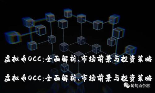 虚拟币OCC：全面解析、市场前景与投资策略

虚拟币OCC：全面解析、市场前景与投资策略