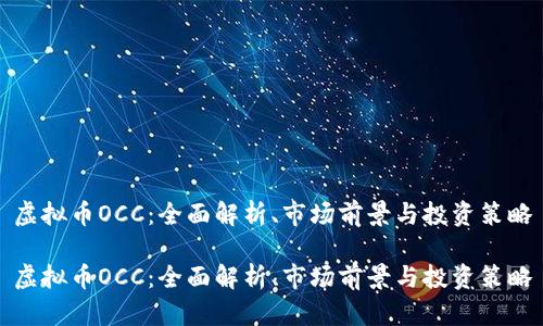 虚拟币OCC：全面解析、市场前景与投资策略

虚拟币OCC：全面解析、市场前景与投资策略