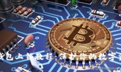 小狐狸钱包上锁教程：保