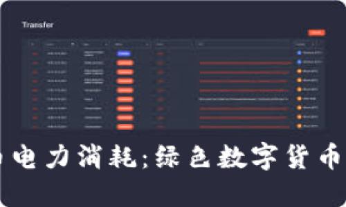 虚拟币电力消耗：绿色数字货币的未来