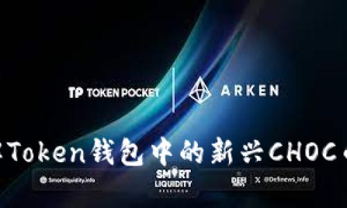 解密CHOC：了解Token钱包中的新兴CHOC币及其应用前景