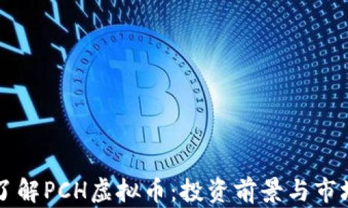
深入了解PCH虚拟币：投资前景与市场分析