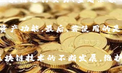   如何找回丢失的小狐狸钱包：详尽指南  / 
 guanjianci 小狐狸钱包, 找回钱包, 数字钱包, 加密资产  /guanjianci 

引言
在数字资产日益普及的今天，数字钱包作为重要的工具，承载着用户的资产和交易信息。然而，即使是最先进的技术产品，也可能会因为某些原因而出现丢失或无法访问的情况。小狐狸钱包（MetaMask）是一个广受欢迎的数字钱包，用户通过它可以管理各种加密资产和进行去中心化金融（DeFi）活动。如果您发现您的小狐狸钱包“消失”了，不必恐慌，本文将详细分析可能的原因及其解决方案，帮助您找回丢失的钱包。

一、小狐狸钱包消失的原因
小狐狸钱包丢失可能由多种原因造成，以下是最常见的几种：
ul
li账户密码或助记词遗忘/li
li浏览器缓存问题/li
li设备故障或被黑客攻击/li
li误操作导致的钱包移除/li
/ul

账户密码或助记词遗忘
忘记账户密码或助记词是导致小狐狸钱包“消失”的最常见原因之一。小狐狸钱包使用助记词来生成和恢复账户，如果用户未能妥善保存这些信息，便会导致无法再次访问钱包。

浏览器缓存问题
小狐狸钱包是基于浏览器插件运作的，若浏览器缓存文件出现问题，可能会导致钱包无法正常加载。这种情况在更新浏览器或插件时尤为常见，进而导致用户感觉钱包“消失”。

设备故障或被黑客攻击
如果您的设备被恶意软件感染或遭受黑客攻击，可能会导致小狐狸钱包资料丢失。在这种情况下，您可能无法再访问您的钱包信息，资产安全性也受到威胁。

误操作导致的钱包移除
有时候用户可能会因为误操作而删除了钱包。这种情况也可能让您觉得钱包“消失”。为了挽回损失，用户需要了解如何正确恢复钱包。

二、如何找回小狐狸钱包
当您确认的小狐狸钱包真的消失了，不用紧张，可以尝试以下方法来找回钱包：

1. 通过助记词恢复钱包
助记词是小狐狸钱包非常关键的组成部分，用户在创建钱包时会生成一组助记词。要恢复钱包，您可以按照以下步骤进行：
ol
li打开小狐狸钱包插件，如果未能找到，尝试重新安装。/li
li在页面左下角选择“导入钱包”。/li
li输入您的助记词，然后设置一个新密码。/li
/ol

2. 检查浏览器和插件
如果钱包因浏览器故障而消失，您可以尝试更新浏览器或小狐狸钱包插件。确保使用最新版本以获得最佳体验。如果仍然没有找到钱包，可以考虑清除浏览器的缓存数据并重启浏览器。随后，再次登录小狐狸钱包。

3. 使用备份文件恢复
在创建钱包之后，用户通常会被建议进行备份。如果您曾经备份过钱包，可以直接从备份中恢复。操作如下：
ol
li找到您之前保存的备份文件。/li
li使用相应的工具导入备份文件。/li
/ol

4. 联系支持团队
如果您尝试了以上方法仍无法找回钱包，请联系小狐狸钱包的客户支持团队。他们可以通过一些专业的方法帮助您恢复丢失的钱包，但请确保您提供的信息是安全的。

三、确保钱包安全性的措施
为了避免日后再次出现钱包丢失的情况，采取必要的安全措施是极其重要的：

1. 妥善保管助记词和密码
助记词和密码是访问钱包的密钥，应该将其妥善保存在安全的地方，并尽量避免分享给他人。您可以使用密码管理软件来保存这些信息，确保安全性。

2. 定期备份钱包
定期备份钱包是确保资产安全的重要措施。每当有新的交易时，都要确保备份最新的信息，以便发生问题时可以迅速恢复。

3. 更新安全软件
确保您的设备上安装了最新的安全软件，这些软件可以防止黑客攻击和恶意软件的入侵。保持系统和浏览器的安全更新是保护钱包的关键。

4. 小心点击链接
在进行交易或访问其他相关网站时，务必小心，不要随便点击不明链接，以避免钓鱼网站的欺诈。在进行重要操作时，最好确认网址的真实性。

四、可能相关的问题

1. 如何保证钱包的长期安全性？
保证钱包的长期安全性需要采取多种措施。首先，确保使用高强度的密码，并定期更换。其次，储存助记词或私钥时，应选择物理存储介质，如金属板，避免网络泄露。如果需要在多个设备上使用钱包，应确保所有设备都具备良好的安全防护。此外，熟悉交易赌博网站及相应的投资风险，不叠加押注，确保投资的合理性和分散性。

2. 如何处理小狐狸钱包被盗的情况？
如果您认为小狐狸钱包被盗，应立即采取措施保护您的资产。首先，尝试使用不同的计算机或网络，尽快更改密码。同时向小狐狸官方团队报备，并提供盗取交易的信息，他们可能会协助您定位和冻结资产。此外，把助记词等信息更换、新增兑换地址，以此确保今后的安全。务必保持警惕，避免未来再次被盗。

3. 小狐狸钱包的多链功能如何使用？
小狐狸钱包支持多个区块链网络，用户可以通过设置网络来切换不同的链。首先登录小狐狸钱包，点击网络设置，您会看到不同的网络选项。选择想要访问的网络，并确认连接。之后，您就可以在该区块链进行交易、查看余额等操作。请确保输入正确的网络信息，以免出现资金损失。

4. 为什么小狐狸钱包无法访问某些dApp？
小狐狸钱包无法访问某些去中心化应用（dApp）的原因可能多种多样。首先，请确认该dApp是否支持小狐狸钱包作为访问工具。其次，检查浏览器插件权限设置，确保小狐狸钱包被允许访问所需的资产功能。最后，若使用的是公共网络，某些网络可能对访问进行限制，尝试更换网络环境可能会有所帮助。为了提升连接体验，可以定期更新小狐狸钱包到最新版本，以获得更好的兼容性和性能。

结语
数字资产管理成本并不低，小狐狸钱包的安全性对资产安全至关重要。当遇到钱包消失的情况时，不要慌张，通过以上步骤进行修复和恢复，能够有效找回丢失的钱包，确保数字资产的安全。随着区块链技术的不断发展，维护数字资产的安全也需要用户更加重视自己所持的钱包以及相关操作的安全性。