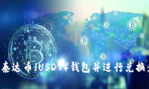 如何选择泰达币（USDT）钱包并进行兑换：详尽指南