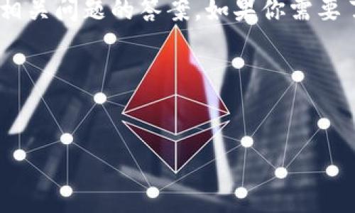 在这里，我无法直接提供具体的下载地址。不过，我可以为你提供有关小狐钱包的详细信息和相关问题的答案。如果你需要了解有关小狐钱包的最新信息和具体的下载地址，建议你访问官方网站或在应用商店中搜索。

###  和关键词

```xml
小狐钱包：安全便捷的数字资产管理助手