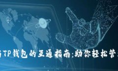 狐狸钱包与TP钱包的互通指