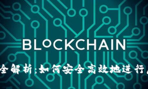  虚拟币交易全解析：如何安全高效地进行虚拟货币兑换