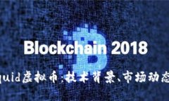 全面解析Liquid虚拟币：技