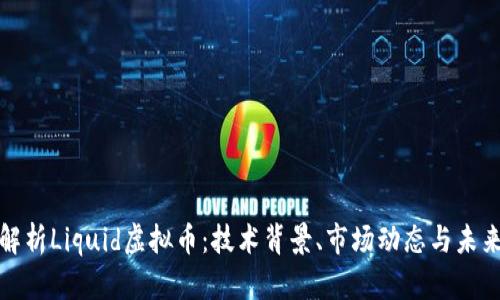 全面解析Liquid虚拟币：技术背景、市场动态与未来发展